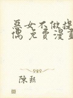 恶女不做提线木偶 免费漫画