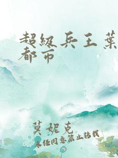 超级兵王叶谦在都市