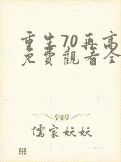 重生70再高嫁免费观看全集