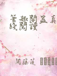 笔趣阁蛊真人在线阅读