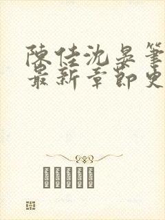 陈佳沈晏笔趣阁最新章节更新