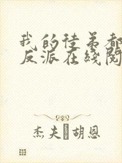 我的徒弟都是大反派在线阅读免费