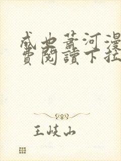 成也萧河漫画免费阅读下拉式看漫画