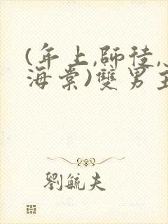 (年上,师徒,海棠)双男主小说