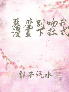 恶魔别吻我免费漫画下拉式