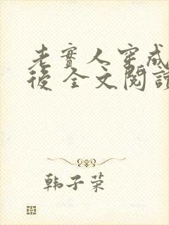 老实人穿成渣攻后 全文阅读