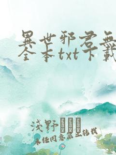 异世邪君无删节全本txt下载