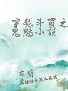 穿越斗罗之无双鬼魅小说