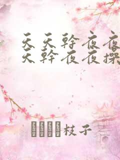 天天干夜夜操天天干夜夜操