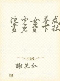 狼少女养成记漫画免费下拉式