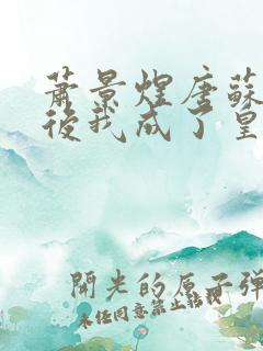 萧景煜唐苏重生后我成了皇叔的心尖宠小说