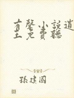 有声小说逍遥兵王免费听