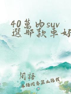 40万内suv选哪款车好