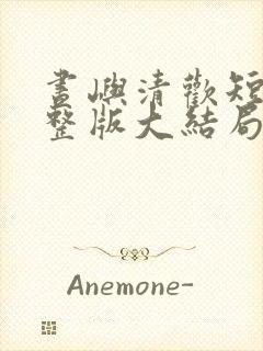 昼屿清欢短剧完整版大结局