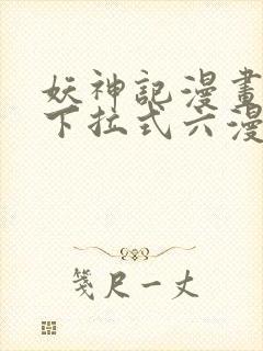 妖神记漫画免费下拉式六漫画