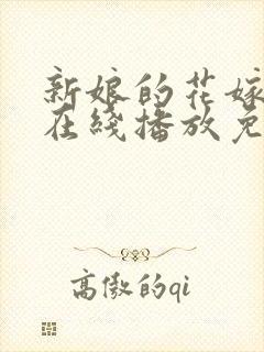 新娘的花嫁全集在线播放免费观看