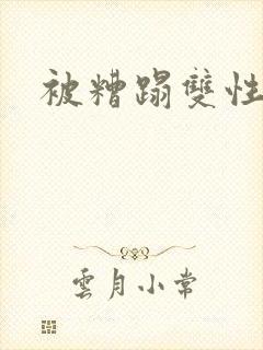 被糟蹋双性美人