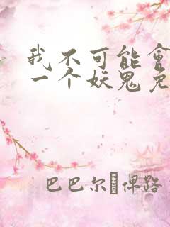 我不可能会怜惜一个妖鬼免费全文阅读