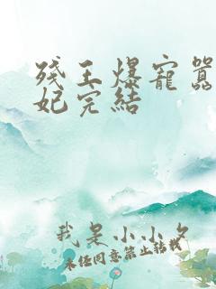 残王爆宠嚣张医妃完结