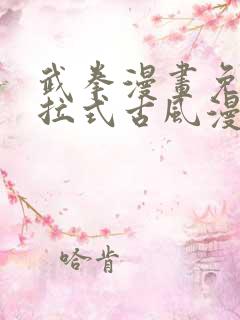 武拳漫画免费下拉式古风漫画