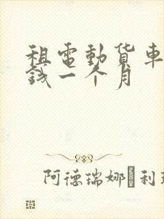 租电动货车多少钱一个月