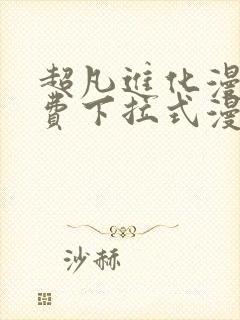 超凡进化漫画免费下拉式漫画