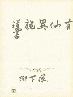 道诡异仙有声听书