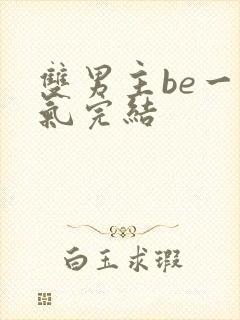 双男主be一口气完结