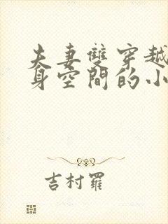 夫妻双穿越有随身空间的小说六了