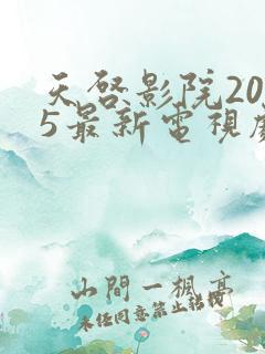 天启影院2025最新电视剧免费观看