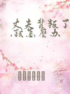 丈夫背叛了妻子,该怎么办