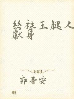 丝袜玉腿人妻的献身