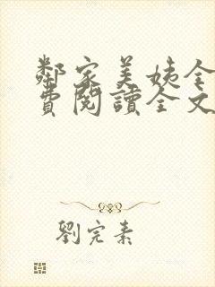 邻家美姨全文免费阅读全文