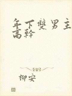 年下双男主骨科高干