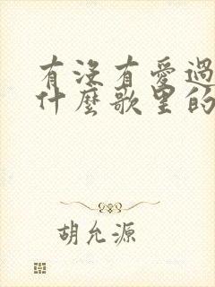 有没有爱过我是什么歌里的歌词