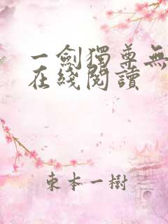 一剑独尊无弹窗在线阅读