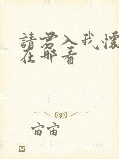 请君入我怀短剧在哪看