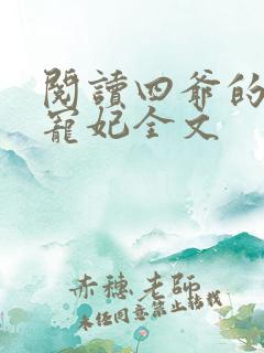 阅读四爷的心尖宠妃全文