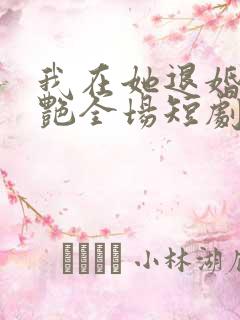 我在她退婚宴惊艳全场短剧