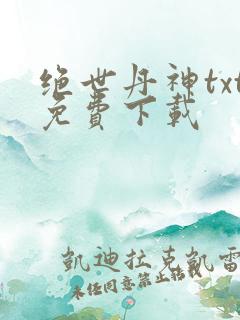 绝世丹神txt免费下载