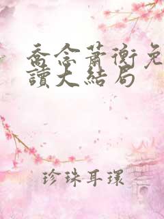 乔念萧衡免费阅读大结局