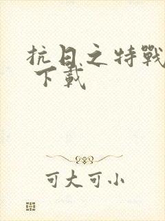 抗日之特战兵王 下载