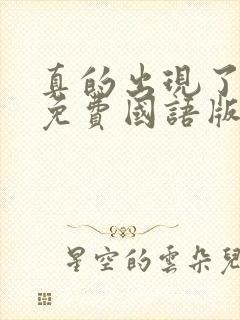 真的出现了韩剧免费国语版全集