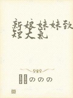 新娘妹妹致辞简短大气