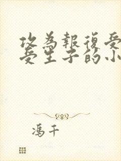 攻为报复受娶了受生子的小说唐默