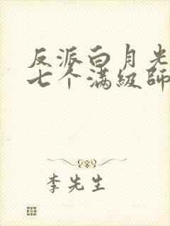 反派白月光她有七个满级师尊