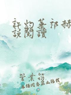 许灼华祁赫苍小说阅读