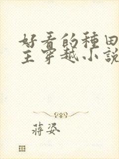 好看的种田文女主穿越小说