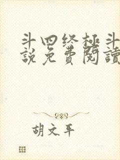 斗四终极斗罗小说免费阅读零