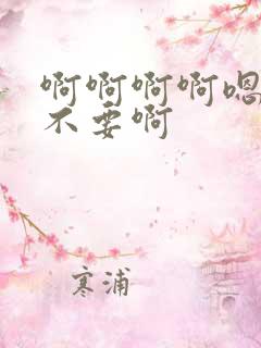 啊啊啊啊嗯嗯嗯不要啊